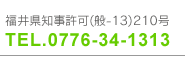福井県知事許可（般-13）210号・TEL.0776-34-1313